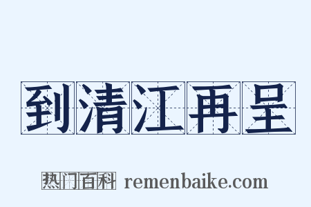 到清江再呈是什么意思的图片